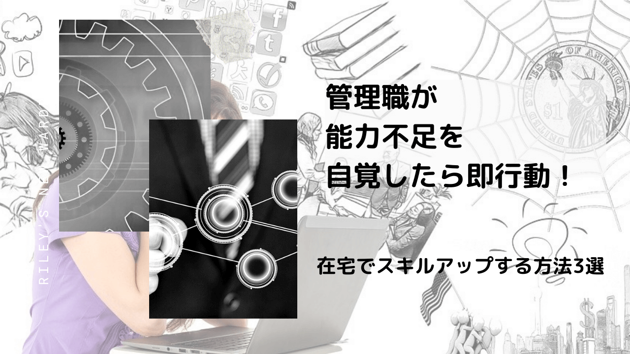 管理職が能力不足を自覚したら即行動 在宅で能力アップする方法3選